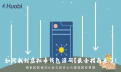 如何找到虚拟币钱包源码