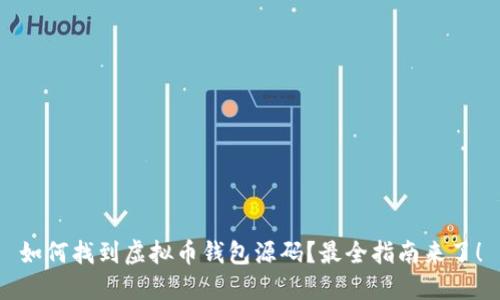如何找到虚拟币钱包源码？最全指南来了！