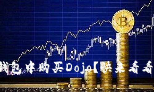 如何在TP钱包中购买Dojo？快来看看详细步骤！