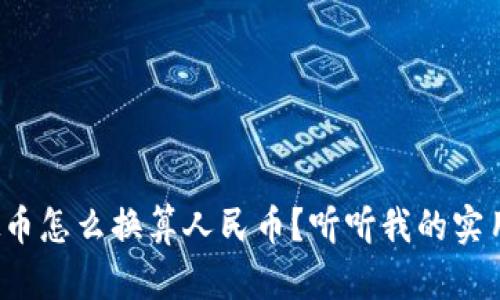 : 虚拟币怎么换算人民币？听听我的实用秘籍！