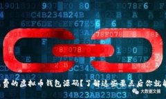 如何找到免费的虚拟币钱