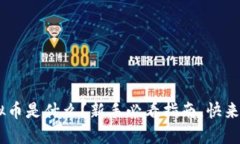 ETB虚拟币是什么？新手必