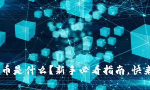 ETB虚拟币是什么？新手必看指南，快来了解吧！
