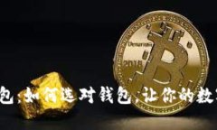 虚拟币提现钱包：如何选