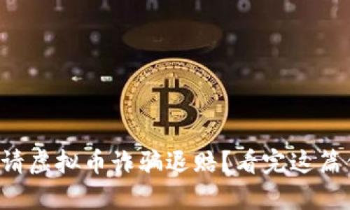 如何有效申请虚拟币诈骗退赔？看完这篇你就明白了！