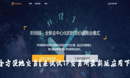 想安全方便地交易？来试试TP交易所最新版应用下载吧！