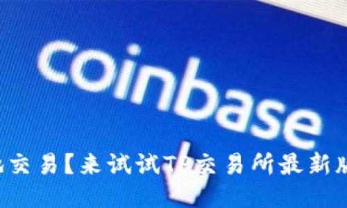 想安全方便地交易？来试试TP交易所最新版应用下载吧！