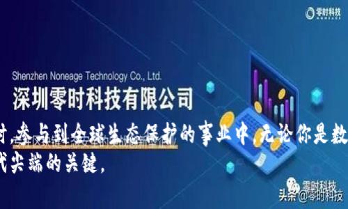   熊猫币是什么？了解一下这款虚拟币的背后故事！ / 
 guanjianci 熊猫币, 虚拟货币, 区块链, 数字资产 /guanjianci 

什么是熊猫币？
熊猫币（Panda Coin）是一种基于区块链技术的虚拟货币，它的名字以中国国宝“熊猫”命名，意在象征友好、团结和共享的理念。这种币种的主要目标是参与生态保护和相关项目，尤其是与熊猫保护相关的活动。熊猫币的设计初衷不仅仅是为了提供一种投资手段，更是希望能够通过这种数字资产引发社会对环境保护的关注。

熊猫币的起源和发展
熊猫币于XX年（具体年份可根据实际情况调整）正式推出。其创始团队由一群热爱生态保护的程序员和经济学家组成。他们结合了区块链技术的安全性和透明性，试图借助熊猫币来推动生态保护项目的资助与发展。在取得一定的知名度后，熊猫币迅速吸引了一批投资者和支持者。

熊猫币的技术特点
熊猫币基于XX区块链（可具体添加其所依托的技术平台），其技术特点包括：
ul
    listrong去中心化：/strong熊猫币交易不依赖于任何中央机构，所有交易均在区块链网络中进行，确保交易的透明性和安全性。/li
    listrong快速交易：/strong熊猫币采用了先进的交易确认机制，能在短时间内完成交易，提升用户的使用体验。/li
    listrong智能合约：/strong熊猫币支持智能合约功能，用户可以创建自动执行的合约应用，使资金的使用更加灵活和高效。/li
    listrong环保理念：/strong熊猫币鼓励使用可再生能源进行挖矿，致力于减少对环境的影响。/li
/ul

熊猫币的使用场景
熊猫币的使用场景多样，从投资到日常交易，再到支持环保项目，每个场景都体现了它的独特价值。
ul
    listrong投资资产：/strong越来越多的投资者将熊猫币视为一种新兴的投资方式，通过交易平台购买和持有熊猫币，期待其价值增长。/li
    listrong支付工具：/strong一些商家开始接受熊猫币作为支付手段，用户可以使用熊猫币购买商品或服务。/li
    listrong环保项目支持：/strong熊猫币的用户可以通过购买和交易来直接支持生态保护项目，资金将部分用于实际的环保活动。/li
/ul

投资熊猫币的风险与回报
虽然熊猫币拥有良好的理念和潜力，但投资者仍需意识到其中的风险。虚拟货币市场波动较大，熊猫币的价格也会受到市场供需、政策变化等多种因素的影响。
对于投资者来说，了解市场动态、技术发展以及政策环境是评估风险的重要途径。投资熊猫币需要具备一定的财务知识与风险承受能力。同时，由于熊猫币与环保事业结合紧密，已获得一些机构的认证与支持，未来在社会责任投资的趋势中，熊猫币可能迎来新的发展机遇。

相关问题解答

1. 熊猫币的交易平台有哪些？
目前，熊猫币已经在多个数字货币交易平台上线，用户可以通过这些平台轻松买卖熊猫币。大多数主流的交易所都会提供熊猫币的交易，用户在选择交易平台时，可以对比其手续费、交易量和用户评价。值得注意的是，选择信誉良好、用户反馈积极的交易平台，可以降低投资风险。

2. 如何安全地存储熊猫币？
存储熊猫币的安全性直接影响到投资者的权益。为了保证熊猫币的安全，用户应选择可靠的钱包工具。现如今，有硬件钱包和软件钱包两种主要的存储方式。
ul
    listrong硬件钱包：/strong硬件钱包如Ledger和Trezor等，此类设备专注于提供高安全性的存储方案，将私钥离线保存，有效降低被盗风险。/li
    listrong软件钱包：/strong用户可以选择各大平台提供的电子钱包服务，需确保下载官方应用并启用双重认证功能。/li
/ul
总之，无论选择哪种存储方式，定期备份、更新密码以及保持设备的安全是保护熊猫币的重要措施。

总结
熊猫币作为一种新兴的虚拟货币，不仅仅是交易工具，更是推动生态保护的一部分。通过深入了解熊猫币，投资者能够在享受潜在回报的同时，参与到全球生态保护的事业中。无论你是数字货币的热爱者，还是对环保充满热情的人，熊猫币都提供了一个令人期待的平台。
如果你对熊猫币有更多的兴趣，不妨进一步探索其背后的技术、开发团队以及最新动态。虚拟货币市场瞬息万变，保持学习与关注是走在时代尖端的关键。