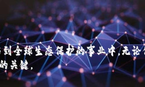   熊猫币是什么？了解一下这款虚拟币的背后故事！ / 
 guanjianci 熊猫币, 虚拟货币, 区块链, 数字资产 /guanjianci 

什么是熊猫币？
熊猫币（Panda Coin）是一种基于区块链技术的虚拟货币，它的名字以中国国宝“熊猫”命名，意在象征友好、团结和共享的理念。这种币种的主要目标是参与生态保护和相关项目，尤其是与熊猫保护相关的活动。熊猫币的设计初衷不仅仅是为了提供一种投资手段，更是希望能够通过这种数字资产引发社会对环境保护的关注。

熊猫币的起源和发展
熊猫币于XX年（具体年份可根据实际情况调整）正式推出。其创始团队由一群热爱生态保护的程序员和经济学家组成。他们结合了区块链技术的安全性和透明性，试图借助熊猫币来推动生态保护项目的资助与发展。在取得一定的知名度后，熊猫币迅速吸引了一批投资者和支持者。

熊猫币的技术特点
熊猫币基于XX区块链（可具体添加其所依托的技术平台），其技术特点包括：
ul
    listrong去中心化：/strong熊猫币交易不依赖于任何中央机构，所有交易均在区块链网络中进行，确保交易的透明性和安全性。/li
    listrong快速交易：/strong熊猫币采用了先进的交易确认机制，能在短时间内完成交易，提升用户的使用体验。/li
    listrong智能合约：/strong熊猫币支持智能合约功能，用户可以创建自动执行的合约应用，使资金的使用更加灵活和高效。/li
    listrong环保理念：/strong熊猫币鼓励使用可再生能源进行挖矿，致力于减少对环境的影响。/li
/ul

熊猫币的使用场景
熊猫币的使用场景多样，从投资到日常交易，再到支持环保项目，每个场景都体现了它的独特价值。
ul
    listrong投资资产：/strong越来越多的投资者将熊猫币视为一种新兴的投资方式，通过交易平台购买和持有熊猫币，期待其价值增长。/li
    listrong支付工具：/strong一些商家开始接受熊猫币作为支付手段，用户可以使用熊猫币购买商品或服务。/li
    listrong环保项目支持：/strong熊猫币的用户可以通过购买和交易来直接支持生态保护项目，资金将部分用于实际的环保活动。/li
/ul

投资熊猫币的风险与回报
虽然熊猫币拥有良好的理念和潜力，但投资者仍需意识到其中的风险。虚拟货币市场波动较大，熊猫币的价格也会受到市场供需、政策变化等多种因素的影响。
对于投资者来说，了解市场动态、技术发展以及政策环境是评估风险的重要途径。投资熊猫币需要具备一定的财务知识与风险承受能力。同时，由于熊猫币与环保事业结合紧密，已获得一些机构的认证与支持，未来在社会责任投资的趋势中，熊猫币可能迎来新的发展机遇。

相关问题解答

1. 熊猫币的交易平台有哪些？
目前，熊猫币已经在多个数字货币交易平台上线，用户可以通过这些平台轻松买卖熊猫币。大多数主流的交易所都会提供熊猫币的交易，用户在选择交易平台时，可以对比其手续费、交易量和用户评价。值得注意的是，选择信誉良好、用户反馈积极的交易平台，可以降低投资风险。

2. 如何安全地存储熊猫币？
存储熊猫币的安全性直接影响到投资者的权益。为了保证熊猫币的安全，用户应选择可靠的钱包工具。现如今，有硬件钱包和软件钱包两种主要的存储方式。
ul
    listrong硬件钱包：/strong硬件钱包如Ledger和Trezor等，此类设备专注于提供高安全性的存储方案，将私钥离线保存，有效降低被盗风险。/li
    listrong软件钱包：/strong用户可以选择各大平台提供的电子钱包服务，需确保下载官方应用并启用双重认证功能。/li
/ul
总之，无论选择哪种存储方式，定期备份、更新密码以及保持设备的安全是保护熊猫币的重要措施。

总结
熊猫币作为一种新兴的虚拟货币，不仅仅是交易工具，更是推动生态保护的一部分。通过深入了解熊猫币，投资者能够在享受潜在回报的同时，参与到全球生态保护的事业中。无论你是数字货币的热爱者，还是对环保充满热情的人，熊猫币都提供了一个令人期待的平台。
如果你对熊猫币有更多的兴趣，不妨进一步探索其背后的技术、开发团队以及最新动态。虚拟货币市场瞬息万变，保持学习与关注是走在时代尖端的关键。