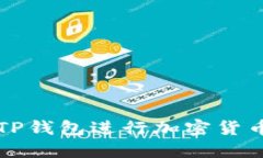 如何轻松使用TP钱包进行加
