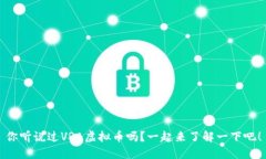 你听说过VRA虚拟币吗？一