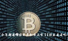 “今年都有哪些新虚拟币