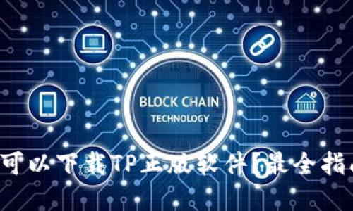 在哪里可以下载TP正版软件？最全指南来了！