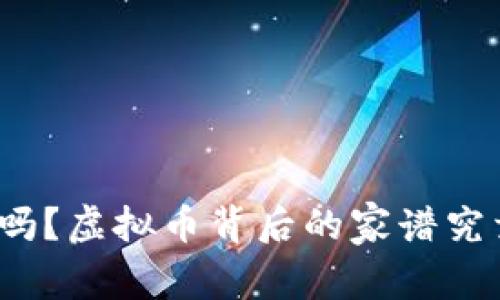 你知道吗？虚拟币背后的家谱究竟如何？
