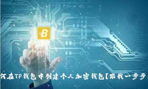 如何在TP钱包中创建个人加密钱包？跟我一步步来！
