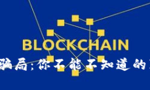 2022年虚拟币骗局：你不能不知道的真相与防骗秘籍