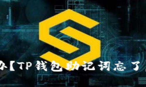 怎么办？TP钱包助记词忘了，别慌！