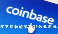 如何下载和安装TPTP的最新