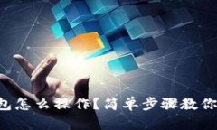 虚拟币钱包怎么操作？简