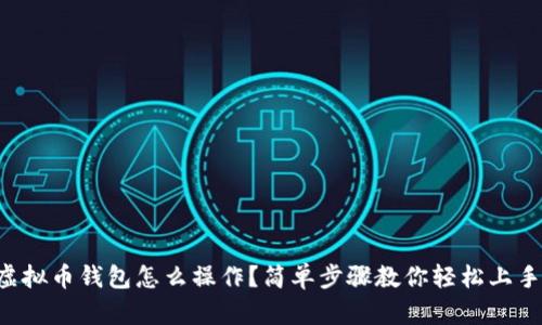 虚拟币钱包怎么操作？简单步骤教你轻松上手！
