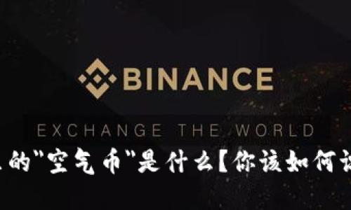 虚拟货币里的