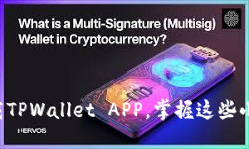 要想成功下载TPWallet APP，掌握这些小技巧就够了！