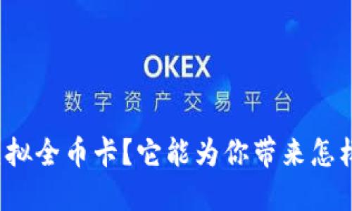 什么是虚拟全币卡？它能为你带来怎样的便利？