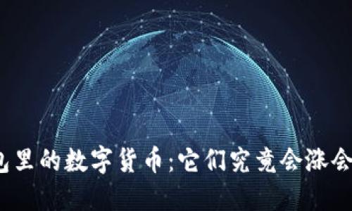 TP钱包里的数字货币：它们究竟会涨会跌吗？