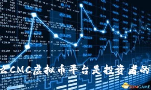 为什么CMC虚拟币平台是投资者的新宠？