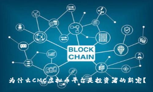 为什么CMC虚拟币平台是投资者的新宠？