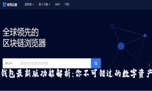 2023年TP钱包最新版功能解析：你不可错过的数字资产管理工具！
