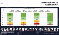2023年TP钱包最新版功能解