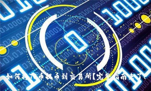 如何将TP币提币到交易所？完整指南来了！