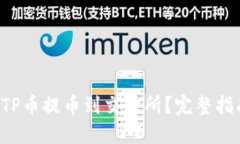 如何将TP币提币到交易所？