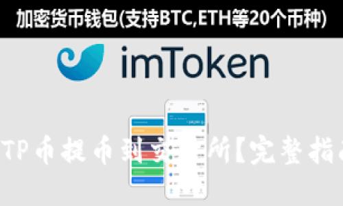 如何将TP币提币到交易所？完整指南来了！