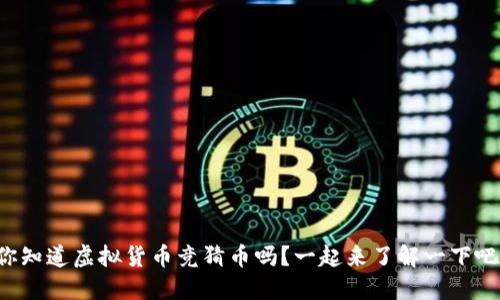 你知道虚拟货币竞猜币吗？一起来了解一下吧！