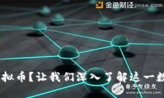 什么是Peer虚拟币？让我们