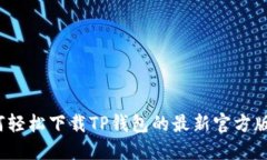 如何轻松下载TP钱包的最新