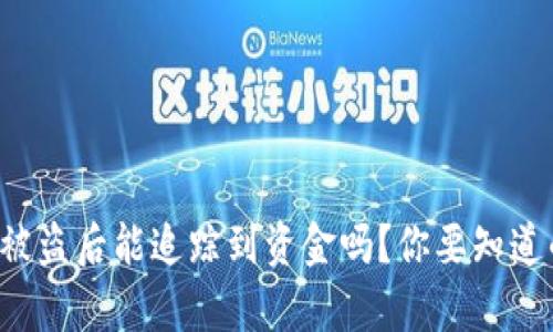 TP钱包被盗后能追踪到资金吗？你要知道的真相！