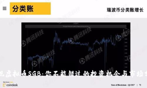 发现虚拟币SGB：你不能错过的投资机会与市场分析