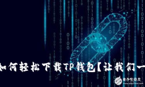 苹果手机如何轻松下载TP钱包？让我们一步一步来！