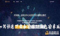 如何快速下载和安装TP钱包