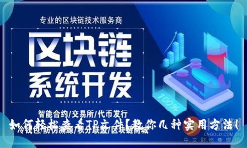 如何轻松查看TP文件？教你几种实用方法！