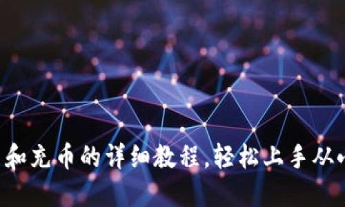 虚拟币提币和充币的详细教程，轻松上手从小白到高手！