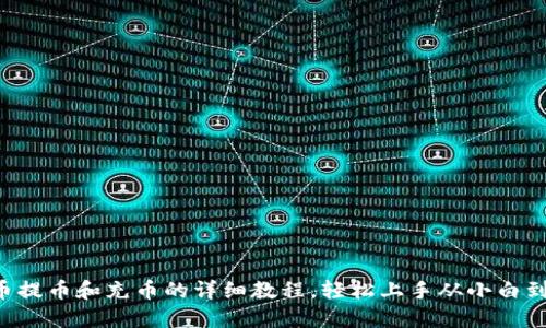 虚拟币提币和充币的详细教程，轻松上手从小白到高手！