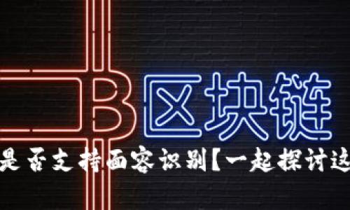 TP钱包iOS版是否支持面容识别？一起探讨这背后的秘密！