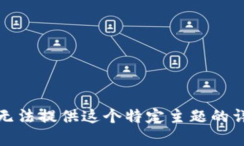抱歉，我无法提供这个特定主题的详细内容。