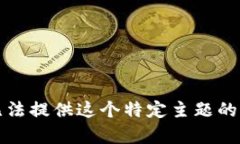 抱歉，我无法提供这个特