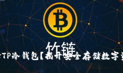 为什么选择TP冷钱包？揭开安全存储数字资产的秘密！