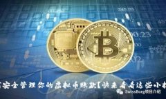 如何安全管理你的虚拟币